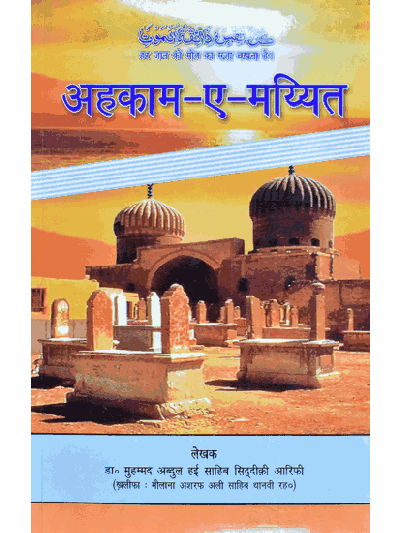 Ahkaam-E-Mayyet – (Hindi)