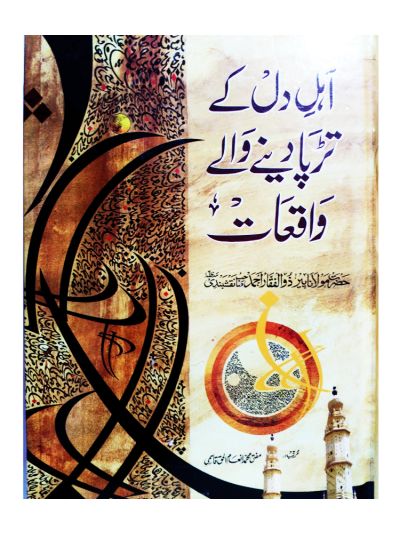 Ahle Dil Ko Tadpa dene wale Waqiat - part I & II (Urdu)