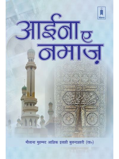 Aaina-e-Namaz