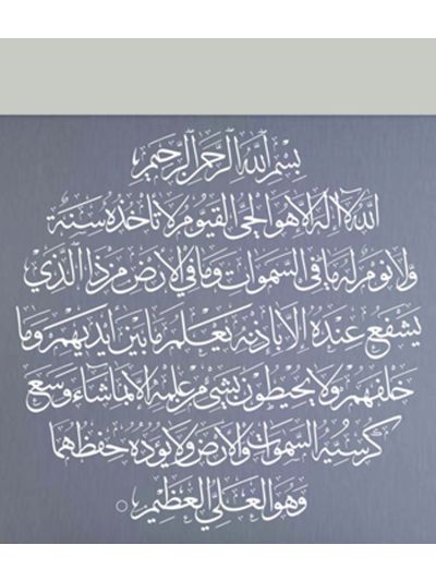 Ayatul Kursi Islamic Wall Decal (White)
