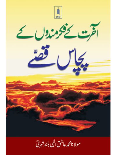 Aakhirat Ke Fikr Mandon Ke Pachas Qisse