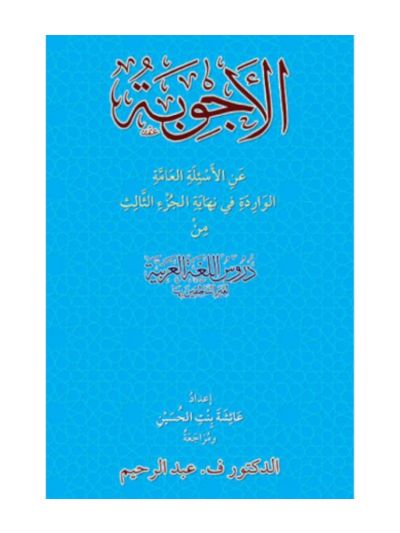AL-AJWIBAH