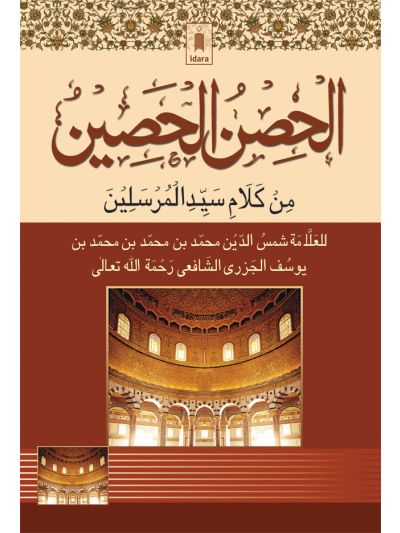 HISN-E-HASEEN – ARABIC – The Book of Supplications (Duas)