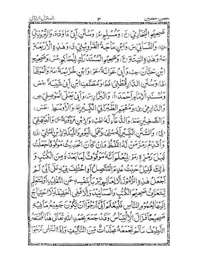 HISN-E-HASEEN – ARABIC – The Book of Supplications (Duas)