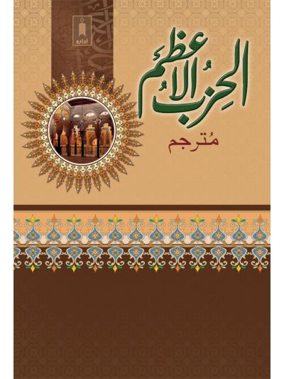 Al Hizbul Azam (Urdu-Arabic)