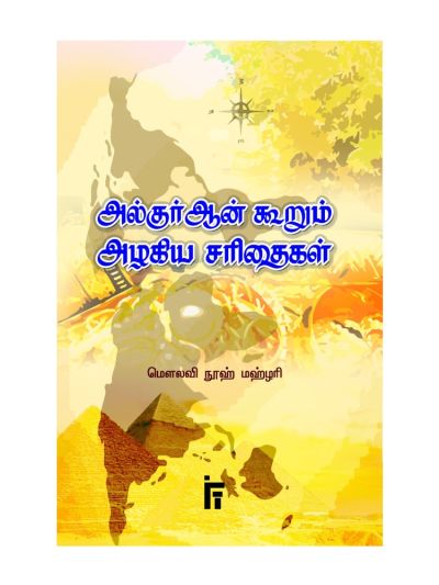 அல்குர்ஆன் கூறும் அழகிய சரிதைகள்