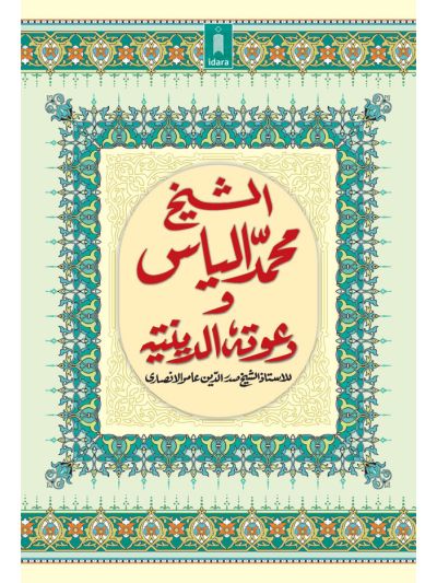 Ash Shaikh Muhammad Ilyas wa Dawatuhu Ad Diniyah – Arabic