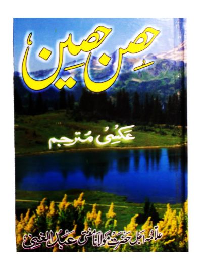 Al-Hisnul Hasin (Urdu)