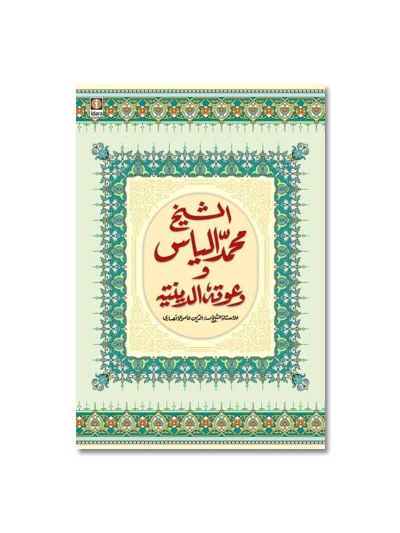 Ash Shaikh Muhammad Ilyas wa Dawatuhu Ad Diniyah