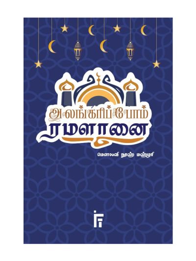 அலங்கரிப்போம் ரமளானை