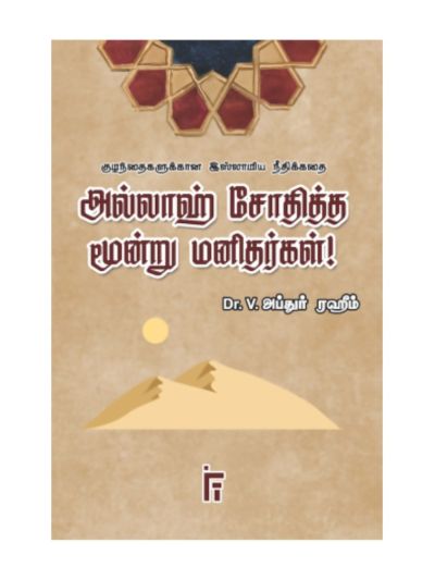 அல்லாஹ் சோதித்த மூன்று மனிதர்கள்
