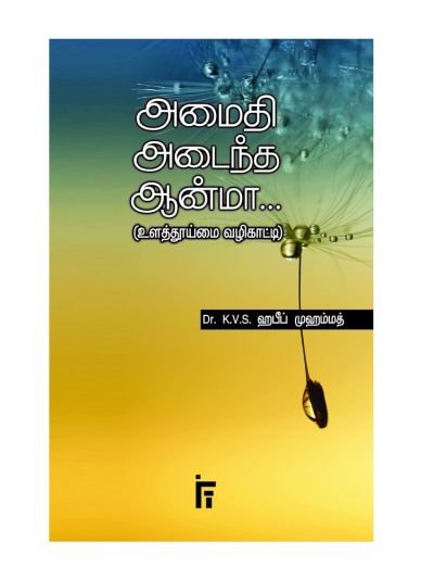 அமைதி அடைந்த ஆன்மா... (உளத்தூய்மை வழிகாட்டி)