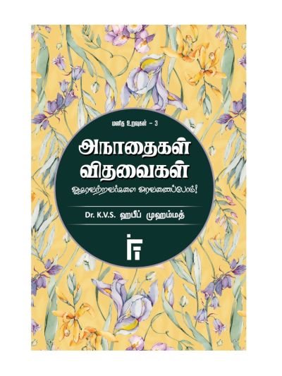 அநாதைகள் விதவைகள்