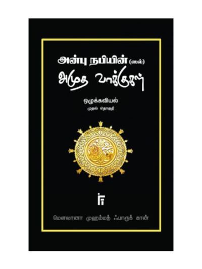 அன்பு நபியின் (ஸல்) அமுத வாக்குகள்