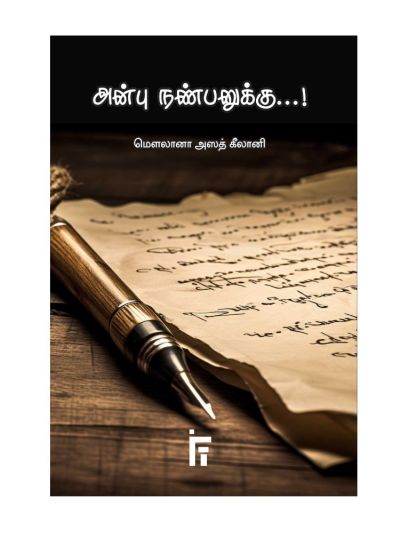 அன்பு நண்பனுக்கு...!