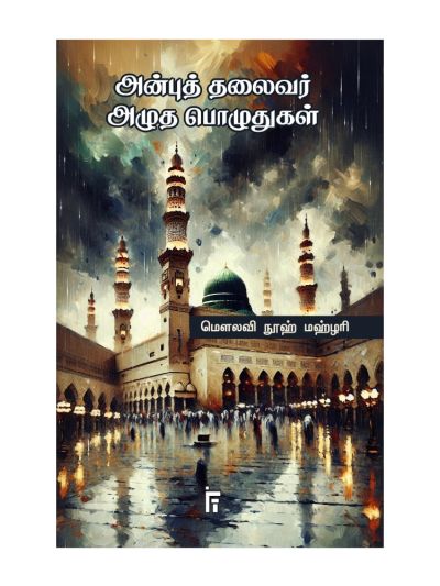 அன்புத் தலைவர் அழுத பொழுதுகள்