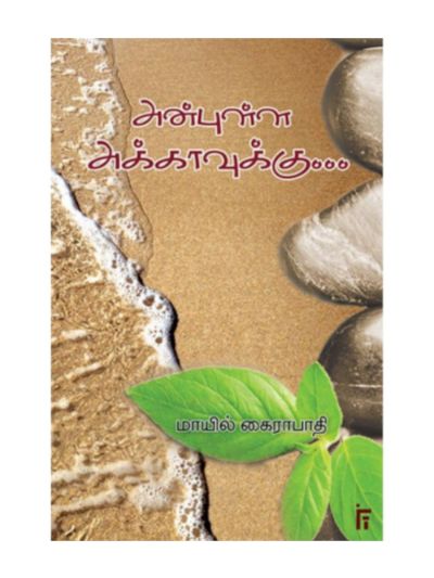 அன்புள்ள அக்காவுக்கு