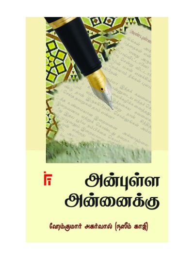 அன்புள்ள அன்னைக்கு