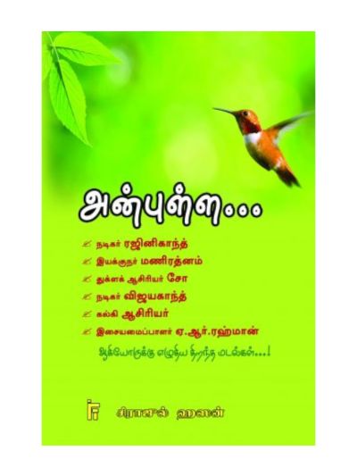 அன்புள்ள.. ரஜினிகாந்த்
