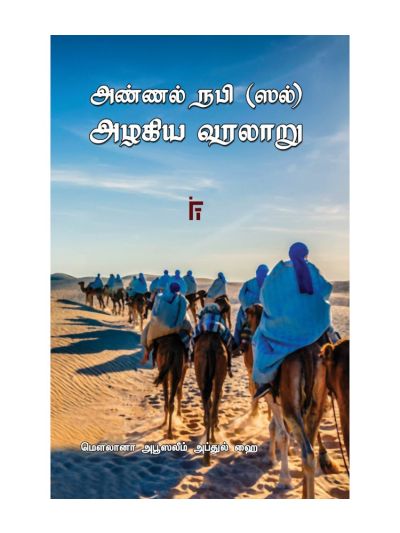 அண்ணல் நபி (ஸல்) அழகிய வரலாறு
