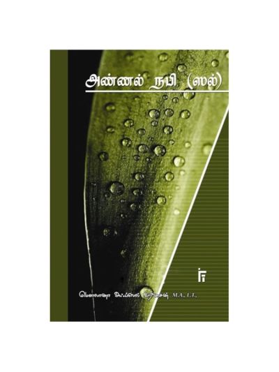 அண்ணல் நபி (ஸல்)