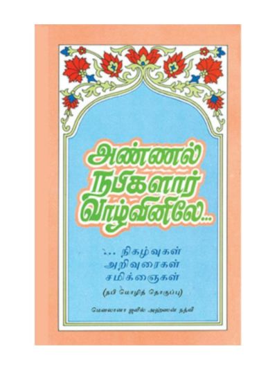 அண்ணல் நபிகளார் வாழ்வினிலே