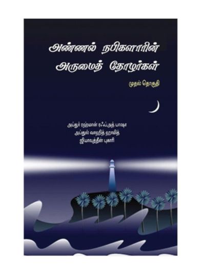 அண்ணல் நபிகளாரின் அருமைத் தோழர்கள்