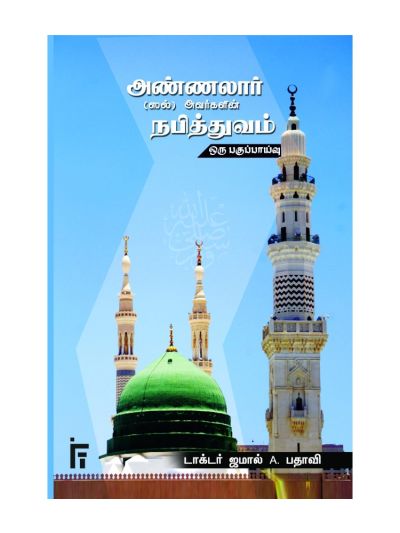 அண்ணலார் (ஸல்) நபித்துவம் பகுப்பாய்வு