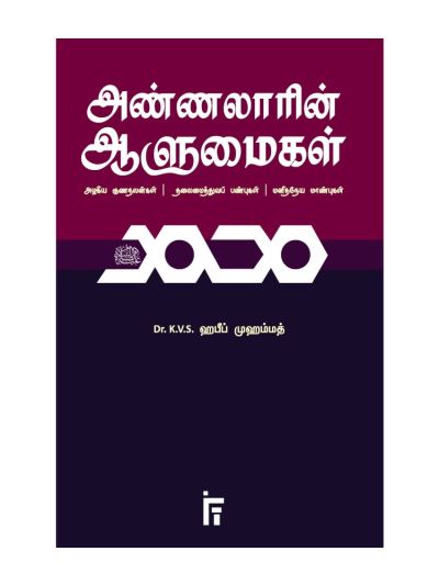அண்ணலாரின் ஆளுமைகள் - அழகிய குணநலன்கள் | தலைமைத்துவப் பண்புகள் | மனிதநேய மாண்புகள்