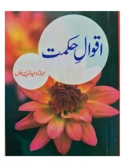 Aqwal-e-Hikmat 