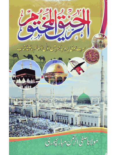 Ar Raheequl Makhtoom – (Arabic/Urdu)