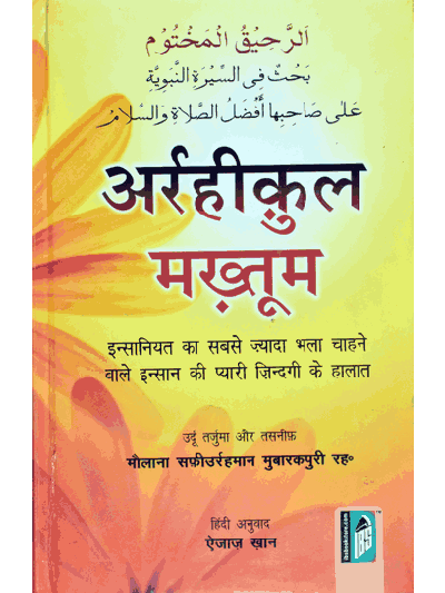 Ar Raheequl Makhtoom – (Hindi)