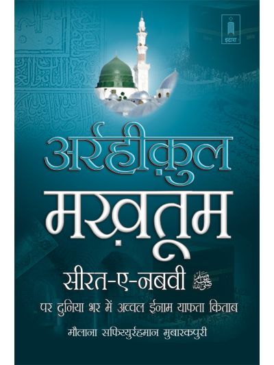 Ar-Raheeq Al-Makhtum Hindi – Seerate Nabavi Hazrat Muhammed (SaW)