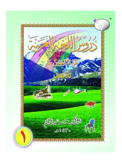 ARABIC READER FOR CHILDREN Vol – I