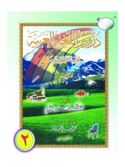 ARABIC READER FOR CHILDREN Vol – II