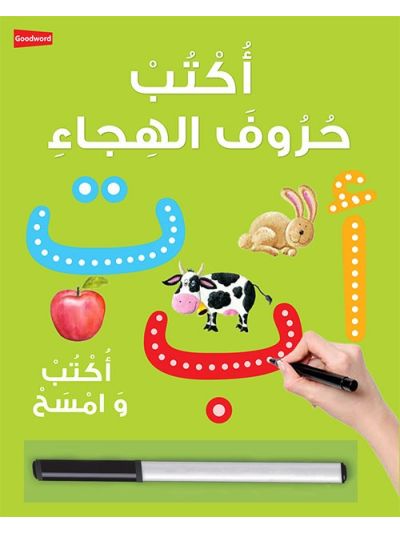 Arabic Writing Board Book  اُكْتُبْ حُروفَ الهِجاءِ