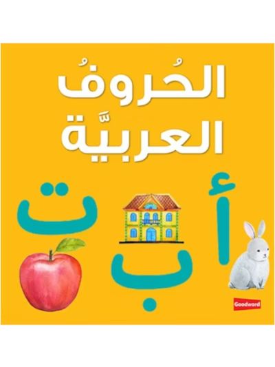 Arabic Alphabet Board Book الحروف العربيّة