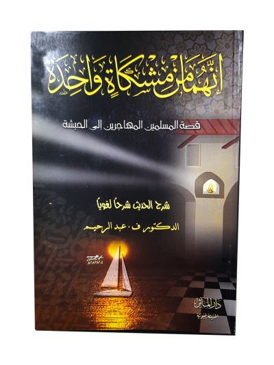 إنهما مِنْ مشكاةٍ واحدةٍ  (Arabic version of Both These Lights Emanate from the Same Niche)