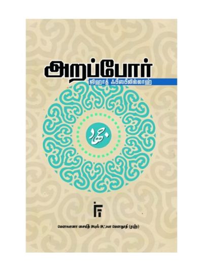 அறப்போர்