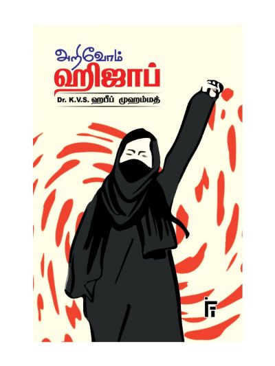 அறிவோம் ஹிஜாப்