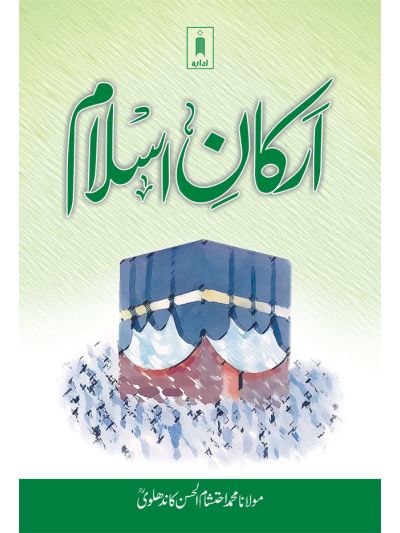 Arkan-E-Islam