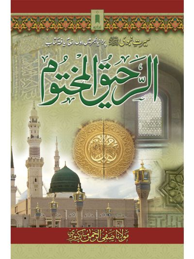 Ar Raheeq Al Makhtum