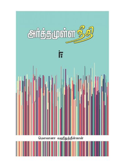 அர்த்தமுள்ள நீதி