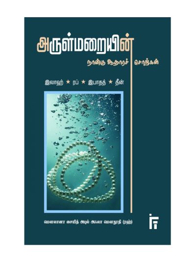 அருள்மறையின் நான்கு ஆதாரச் சொற்கள்