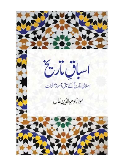 Asbaq-e-Tarikh 