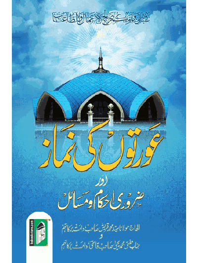 Aurton Ki Namaz (Urdu)