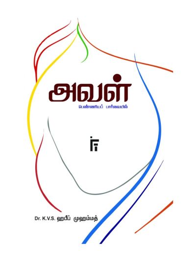அவள் (பெண்ணியப் பார்வையில்)