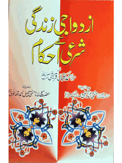 Azdawaji Zindagi Ke sharai Ahkam – (Urdu)