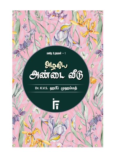 அழகிய அண்டை வீடு (மனித உறவுகள் - 1)