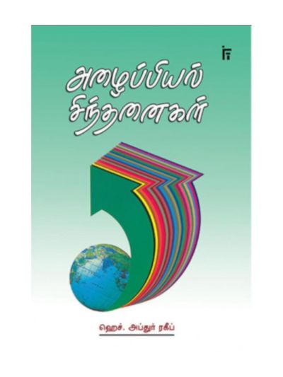 அழைப்பியல் சிந்தனைகள்